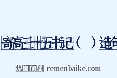 寄高三十五书记（適）造句是什么意思的图片